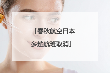 春秋航空日本多趟航班取消