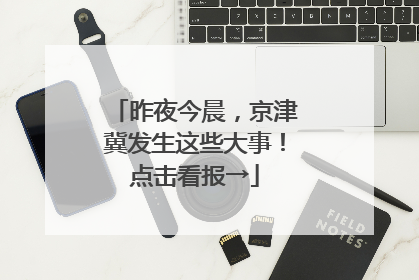 昨夜今晨，京津冀发生这些大事！点击看报→