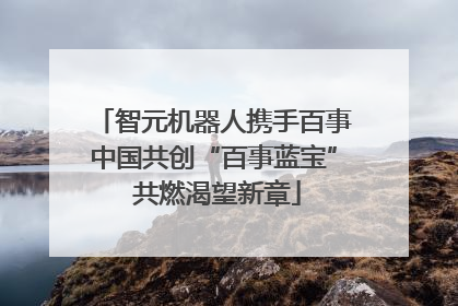 智元机器人携手百事中国共创“百事蓝宝” 共燃渴望新章