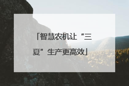 智慧农机让“三夏”生产更高效