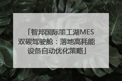 智邦国际墨工湖MES双碳驾驶舱：落地高耗能设备自动优化策略