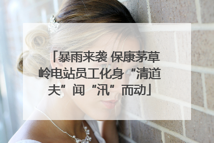 暴雨来袭 保康茅草岭电站员工化身“清道夫”闻“汛”而动