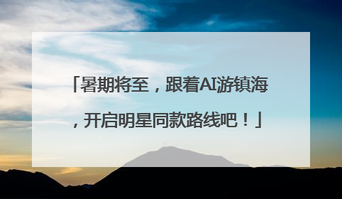 暑期将至，跟着AI游镇海，开启明星同款路线吧！