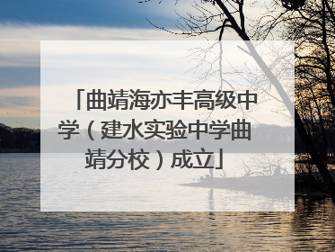 曲靖海亦丰高级中学（建水实验中学曲靖分校）成立