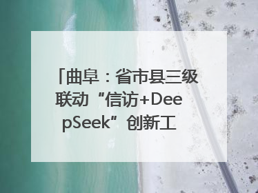 曲阜：省市县三级联动“信访+DeepSeek”创新工作新闻发布会举行
