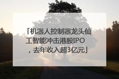 机器人控制器龙头仙工智能冲击港股IPO，去年收入超3亿元