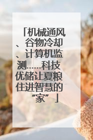 机械通风、谷物冷却、计算机监测……科技优储让夏粮住进智慧的“家”
