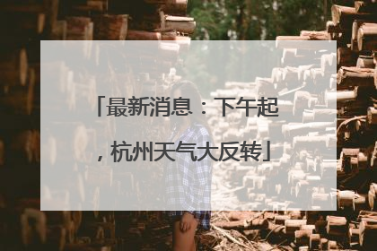 最新消息：下午起，杭州天气大反转