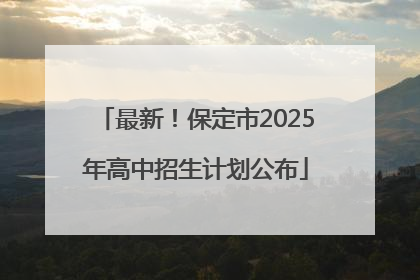 最新！保定市2025年高中招生计划公布