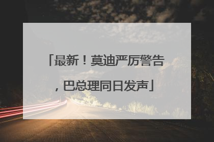 最新！莫迪严厉警告，巴总理同日发声