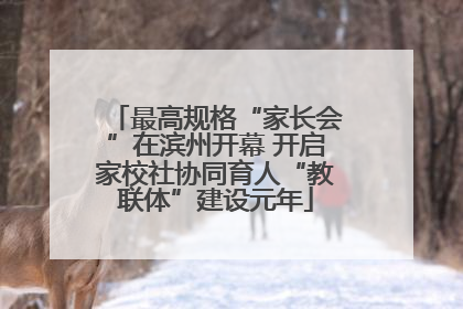 最高规格“家长会”在滨州开幕 开启家校社协同育人“教联体”建设元年