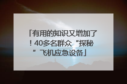 有用的知识又增加了！40多名群众“探秘”飞机应急设备