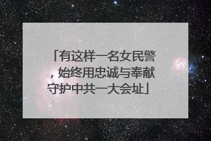 有这样一名女民警，始终用忠诚与奉献守护中共一大会址