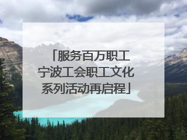 服务百万职工 宁波工会职工文化系列活动再启程