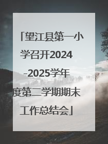 望江县第一小学召开2024-2025学年度第二学期期末工作总结会