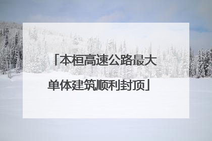 本桓高速公路最大单体建筑顺利封顶