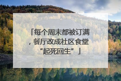 每个周末都被订满，餐厅改成社区食堂“起死回生”