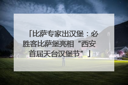 比萨专家出汉堡：必胜客比萨堡亮相“西安首届天台汉堡节”