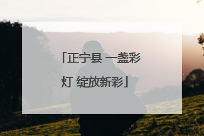 正宁县 一盏彩灯 绽放新彩