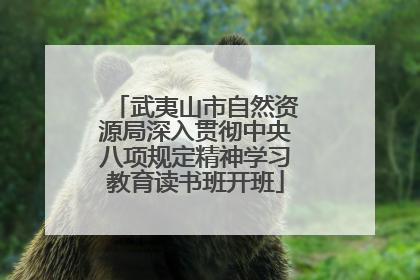 武夷山市自然资源局深入贯彻中央八项规定精神学习教育读书班开班