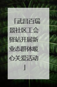 武昌百瑞景社区工会驿站开展新业态群体暖心关爱活动
