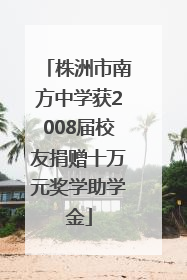 株洲市南方中学获2008届校友捐赠十万元奖学助学金