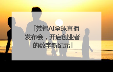 梵智AI全球直播发布会，开启创业者的数字新纪元