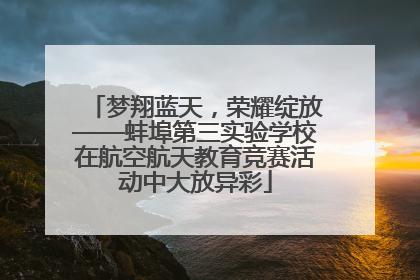 梦翔蓝天，荣耀绽放——蚌埠第三实验学校在航空航天教育竞赛活动中大放异彩