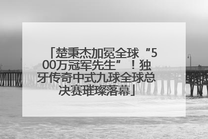 楚秉杰加冕全球“500万冠军先生”！独牙传奇中式九球全球总决赛璀璨落幕