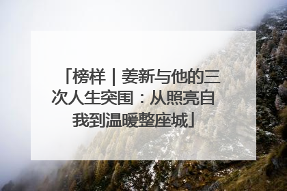 榜样｜姜新与他的三次人生突围：从照亮自我到温暖整座城