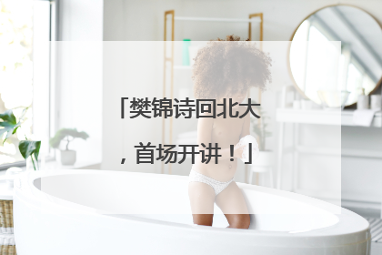 樊锦诗回北大，首场开讲！