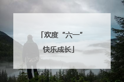 欢度“六一” 快乐成长