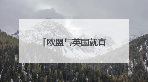 欧盟与英国就直布罗陀未来关系达成政治协议