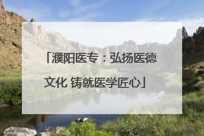 濮阳医专：弘扬医德文化 铸就医学匠心
