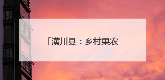潢川县：乡村果农“愁”满天  民兵出“机”情满园