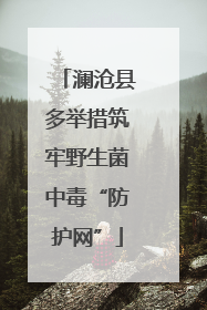 澜沧县多举措筑牢野生菌中毒“防护网”