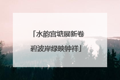 水韵宫塘展新卷 碧波岸绿映钟祥