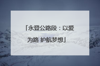 永登公路段：以爱为路 护航梦想