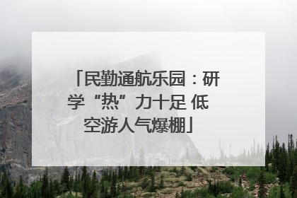 民勤通航乐园：研学“热”力十足 低空游人气爆棚