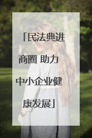 民法典进商圈 助力中小企业健康发展