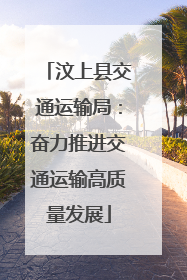 汶上县交通运输局：奋力推进交通运输高质量发展