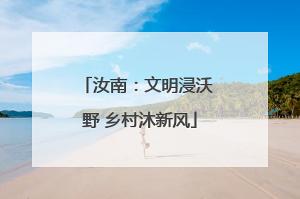 汝南：文明浸沃野 乡村沐新风