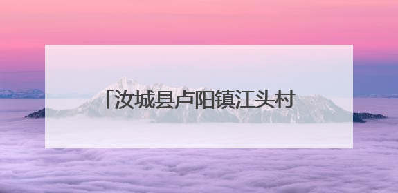 汝城县卢阳镇江头村：文旅融合激活乡村振兴 “一池春水”