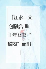 江永：文创融合 助千年女书“破圈”而出