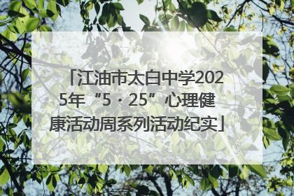江油市太白中学2025年“5・25”心理健康活动周系列活动纪实