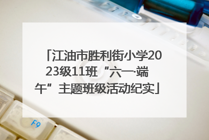 江油市胜利街小学2023级11班“六一·端午”主题班级活动纪实