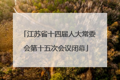 江苏省十四届人大常委会第十五次会议闭幕