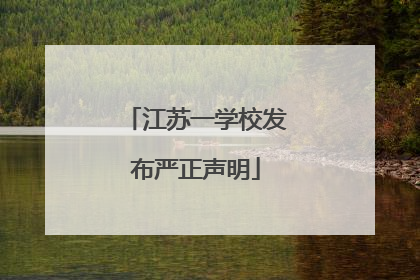 江苏一学校发布严正声明
