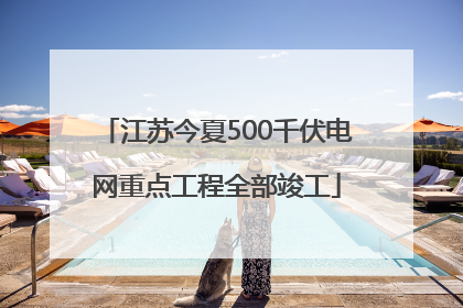 江苏今夏500千伏电网重点工程全部竣工