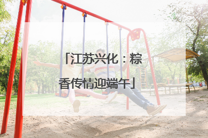 江苏兴化：粽香传情迎端午